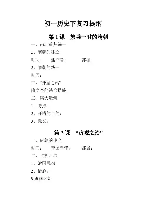 人教版七年级历史下册复习提纲(全套)