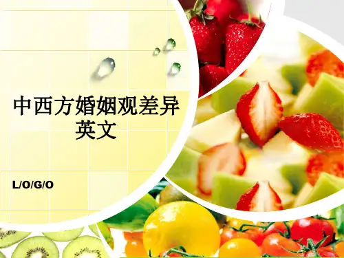 中西方婚姻观差异英文 ppt课件