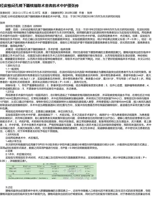 经皮椎间孔镜下髓核摘除术患者的术中护理张烨