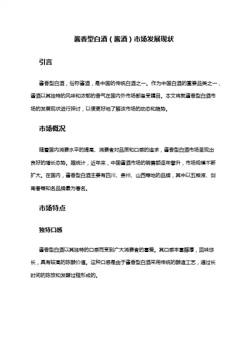 2024年酱香型白酒(酱酒)市场发展现状