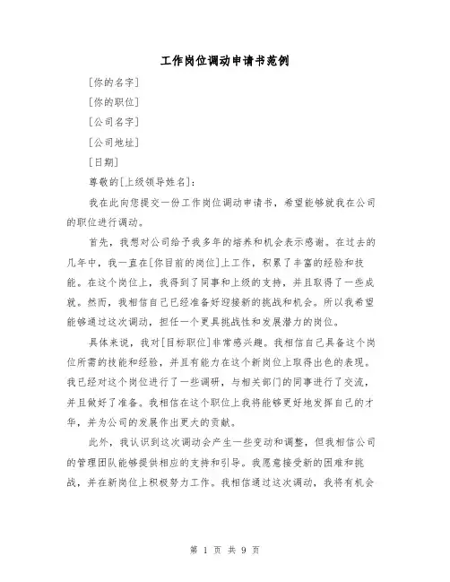 工作岗位调动申请书范例（六篇）