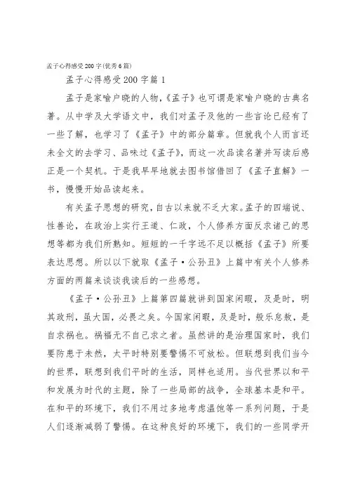 孟子心得感受200字(优秀6篇)