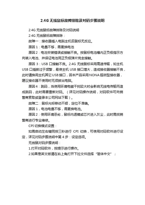 2.4G无线鼠标故障排除及对码步骤说明