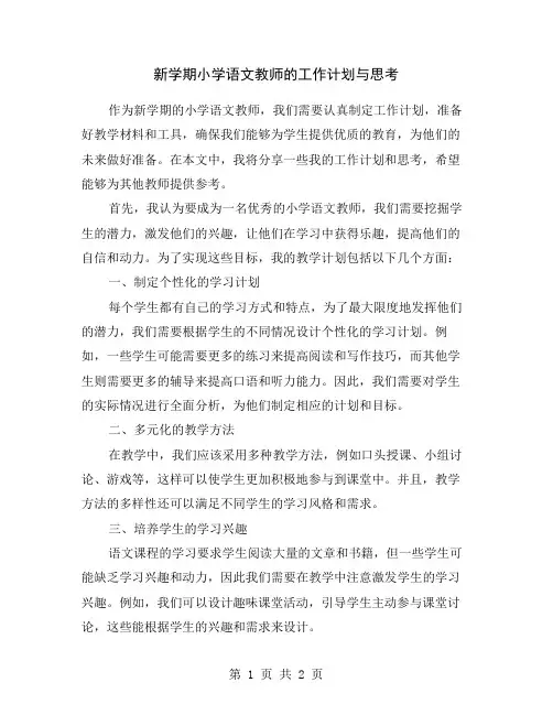 新学期小学语文教师的工作计划与思考
