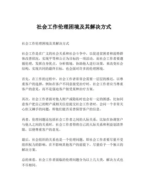 社会工作伦理困境及其解决方式