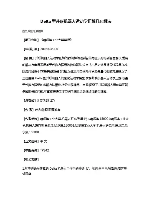 Delta型并联机器人运动学正解几何解法