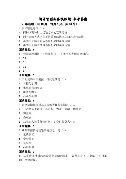 运输管理实务模拟题+参考答案