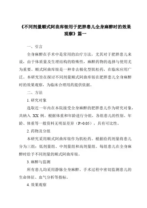 《2024年不同剂量顺式阿曲库铵用于肥胖患儿全身麻醉时的效果观察》范文