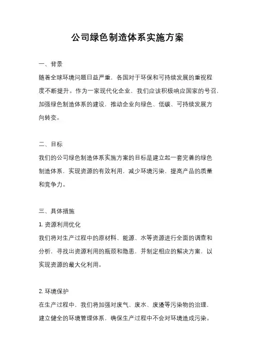 公司绿色制造体系实施方案
