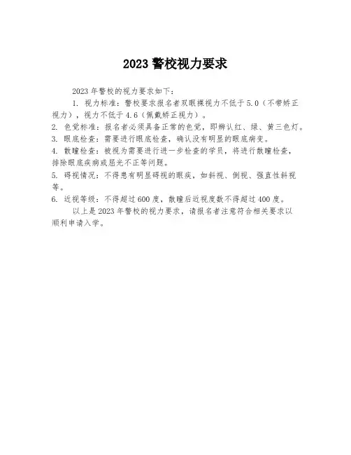 2023警校视力要求