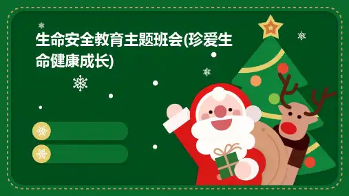 生命安全教育主题班会(珍爱生命健康成长)ppt