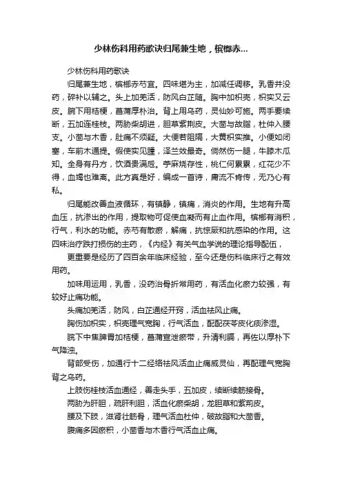 少林伤科用药歌诀归尾兼生地，槟榔赤...