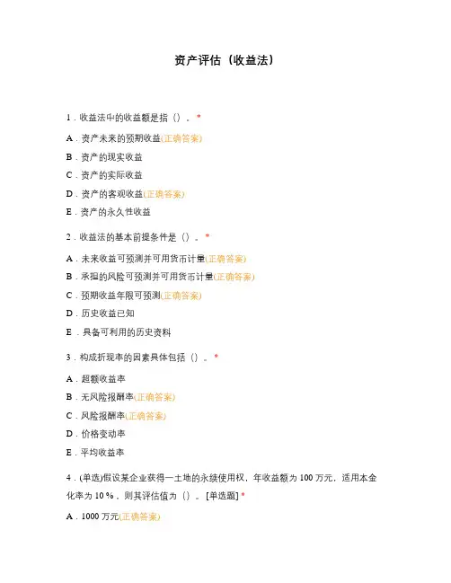 资产评估(收益法)