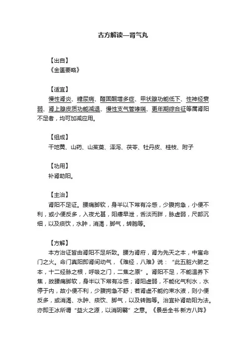古方解读—肾气丸