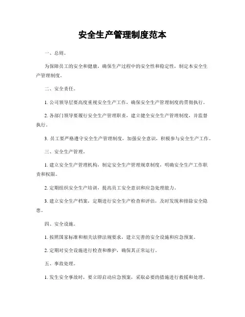 安全生产管理制度范本