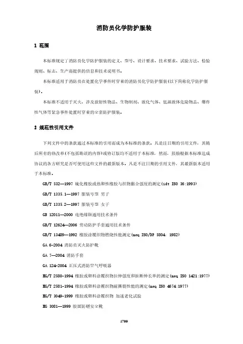 消防员化学防护服装(城市消防行业标准)