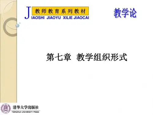 第七章教学组织形式-精选文档