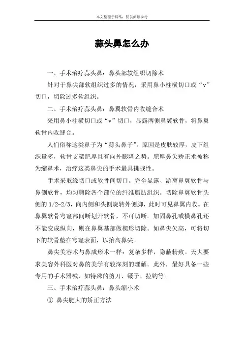 蒜头鼻怎么办