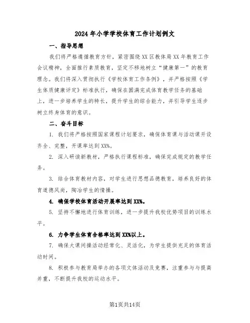 2024年小学学校体育工作计划例文（6篇）