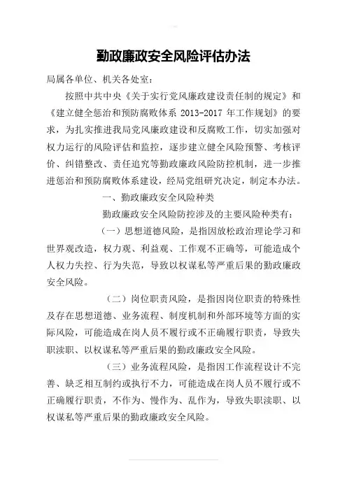 廉政风险等级评估办法