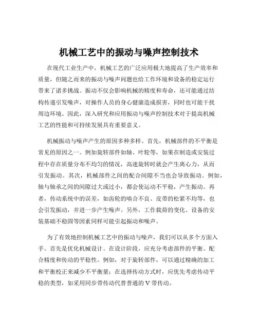 机械工艺中的振动与噪声控制技术