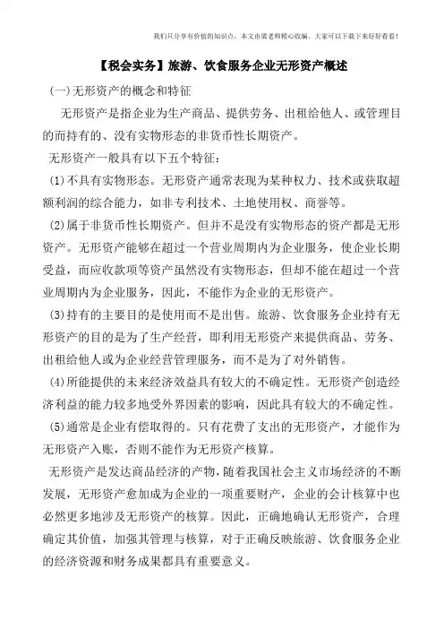 【税会实务】旅游、饮食服务企业无形资产概述