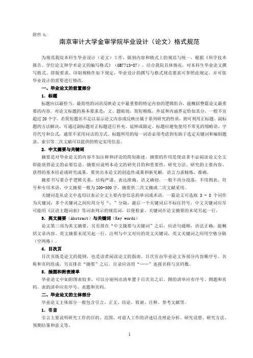 南京审计学院本科生毕业论文(设计)工作规范