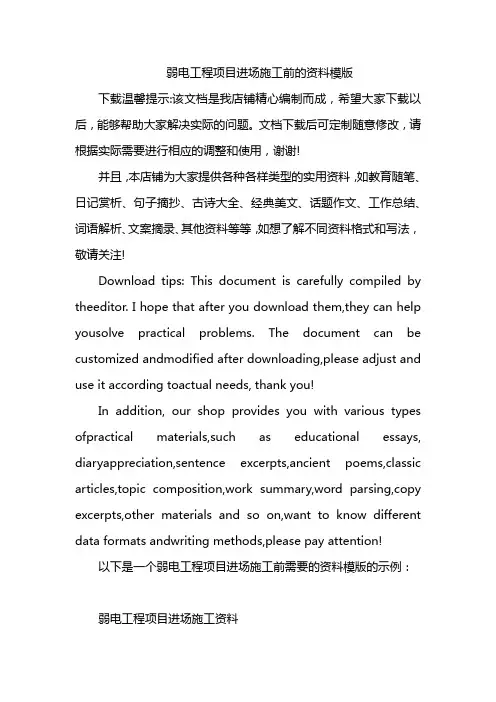 弱电工程项目进场施工前的资料模版