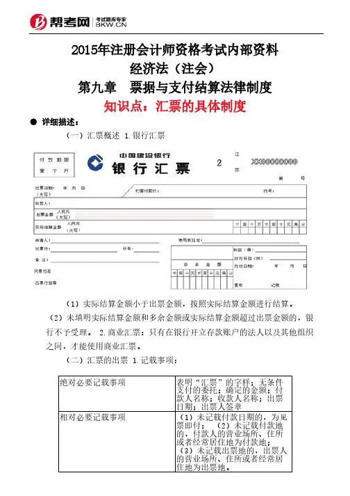 第九章 票据与支付结算法律制度-汇票的具体制度