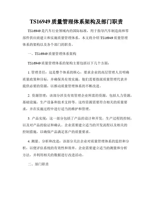 TS16949质量管理体系架构及部门职责