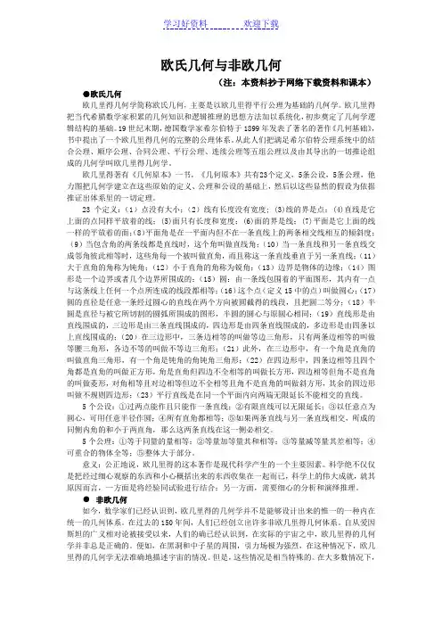 欧氏几何与非欧几何学习笔记