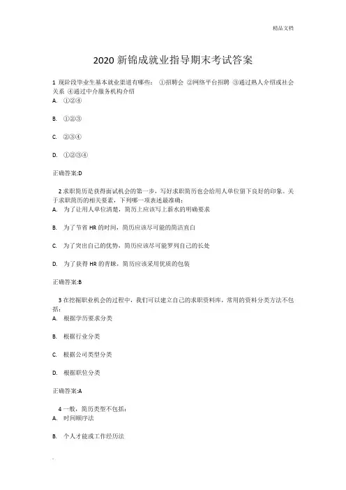 2020新锦成就业指导期末考试答案