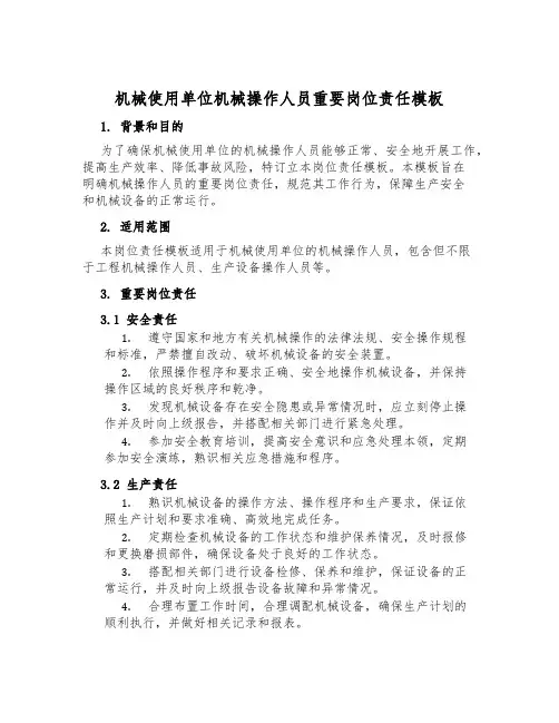 机械使用单位机械操作人员主要岗位责任模板