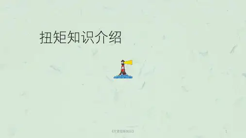 《拧紧扭矩知识》课件