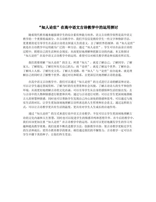 “知人论世”在高中语文古诗教学中的运用探讨