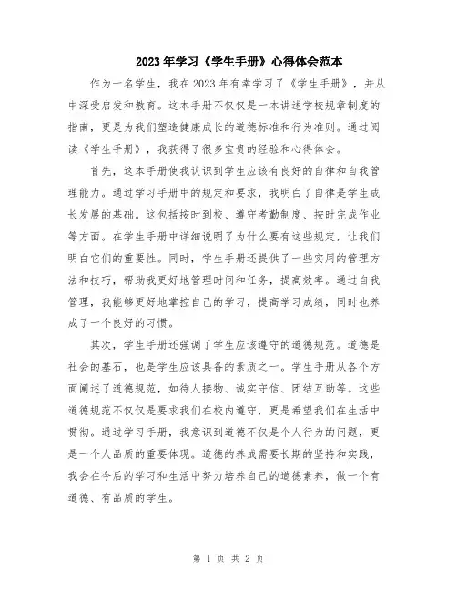 2023年学习《学生手册》心得体会范本