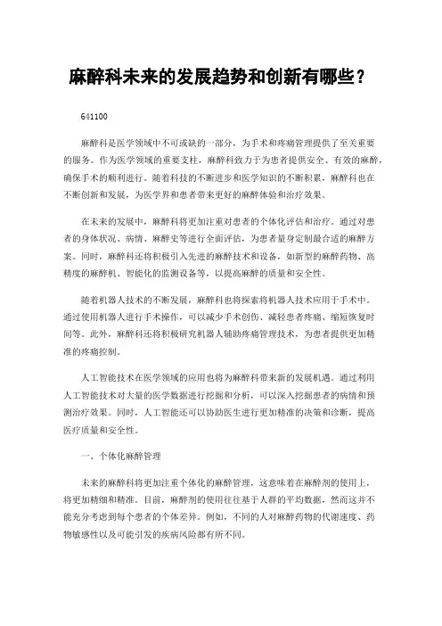 麻醉科未来的发展趋势和创新有哪些？