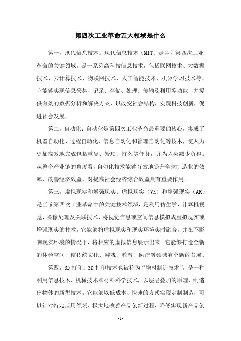 第四次工业革命五大领域是什么