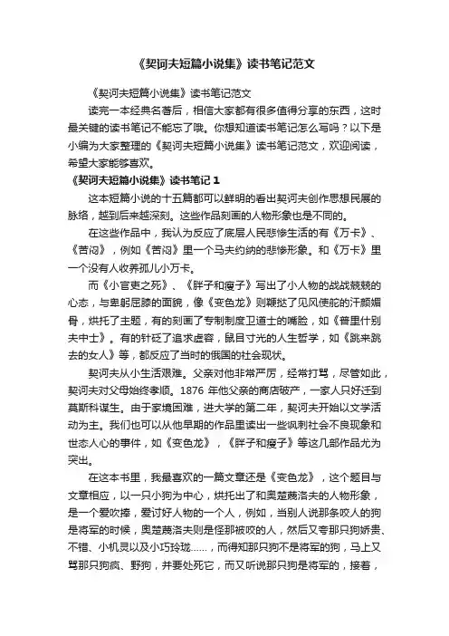 《契诃夫短篇小说集》读书笔记范文