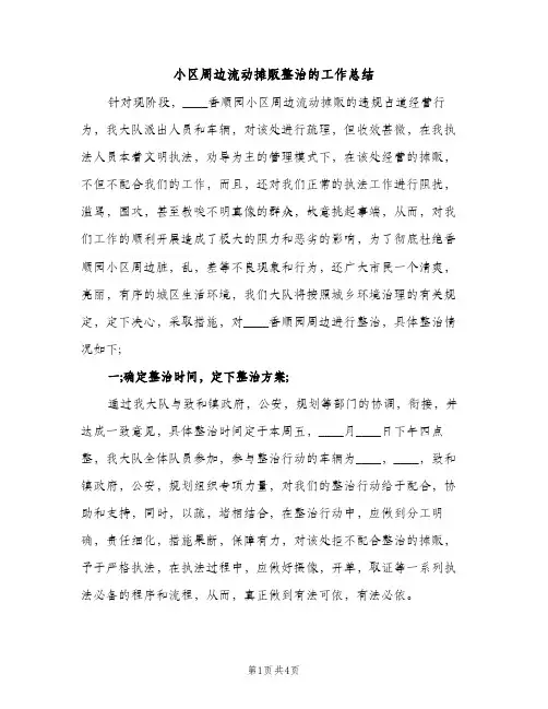 小区周边流动摊贩整治的工作总结（2篇）