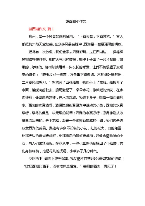 游西湖小作文