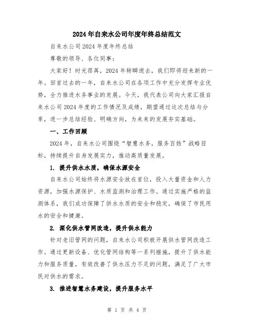 2024年自来水公司年度年终总结范文