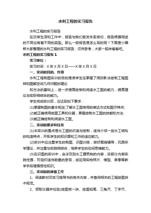 水利工程的实习报告