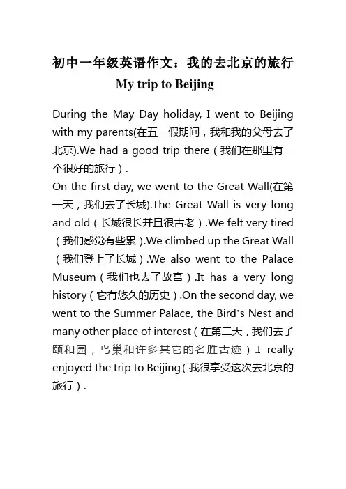 初中一年级英语作文：我的一次北京之旅(My trip to Beijing)