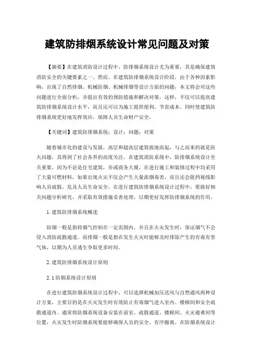 建筑防排烟系统设计常见问题及对策