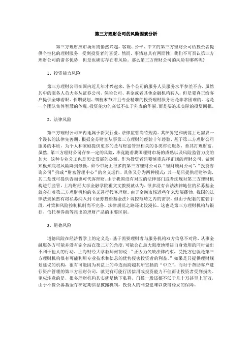 第三方理财公司的风险因素分析
