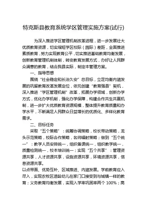 特克斯县义务教育学区管理实施意见