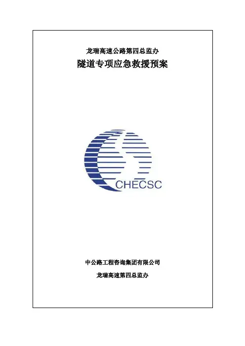 隧道专项应急预案