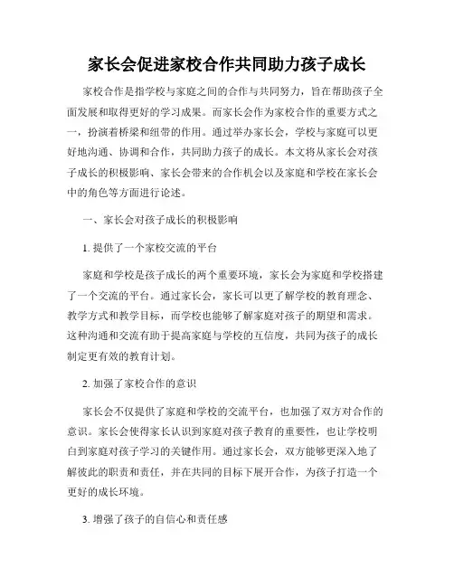 家长会促进家校合作共同助力孩子成长