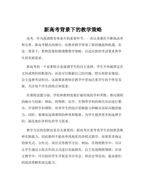 新高考背景下的教学策略